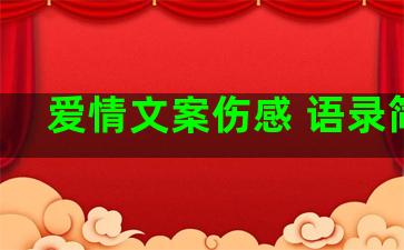 爱情文案伤感 语录简短